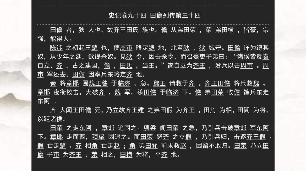 094《史记》卷九十四 田儋列传第三十四