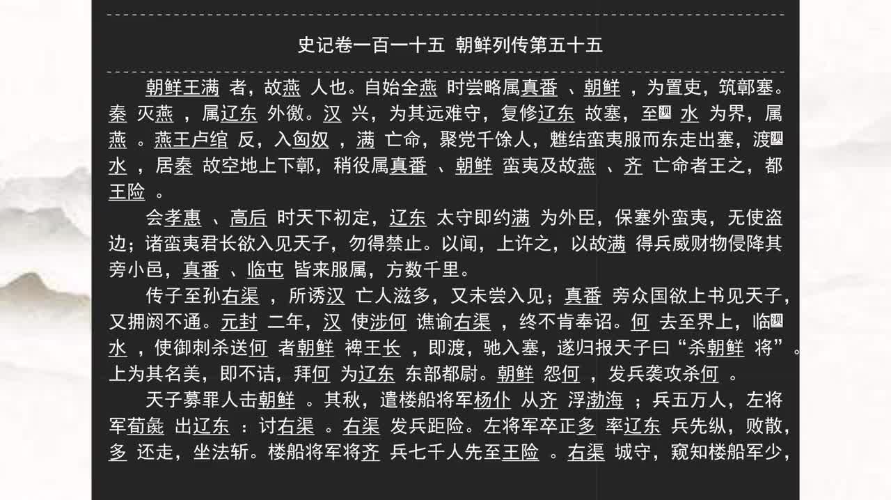 115《史记》卷一百一十五 朝鲜列传第五十五