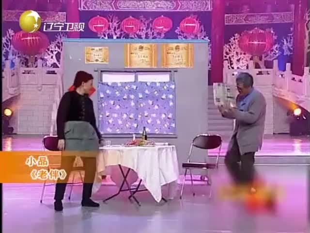 小品之赵本山,宋丹丹小品《老伴》