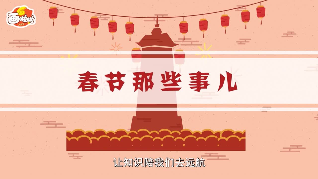 07 正月十五“闹元宵”