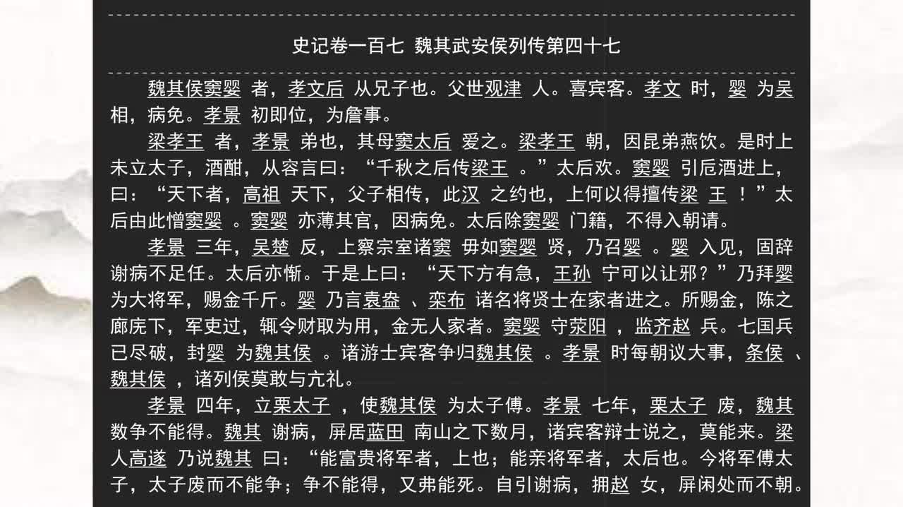 107《史记》卷一百七 魏其武安侯列传第四十七