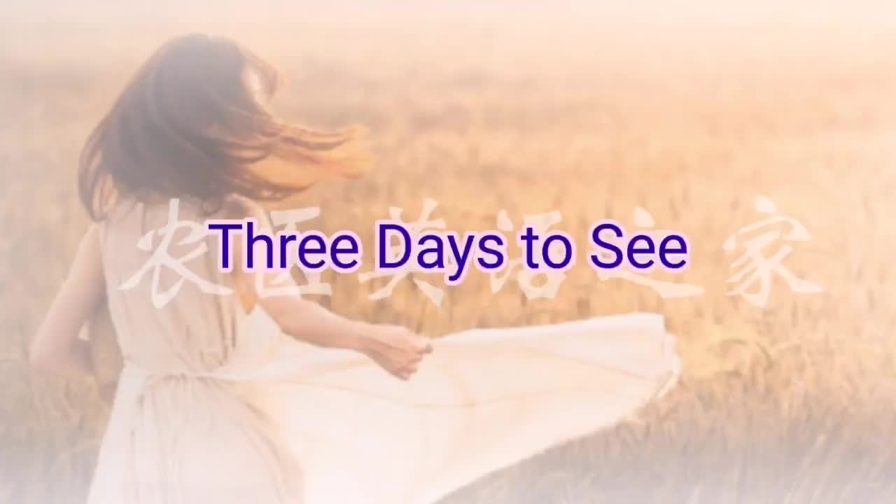 第二单元：Three Days to See