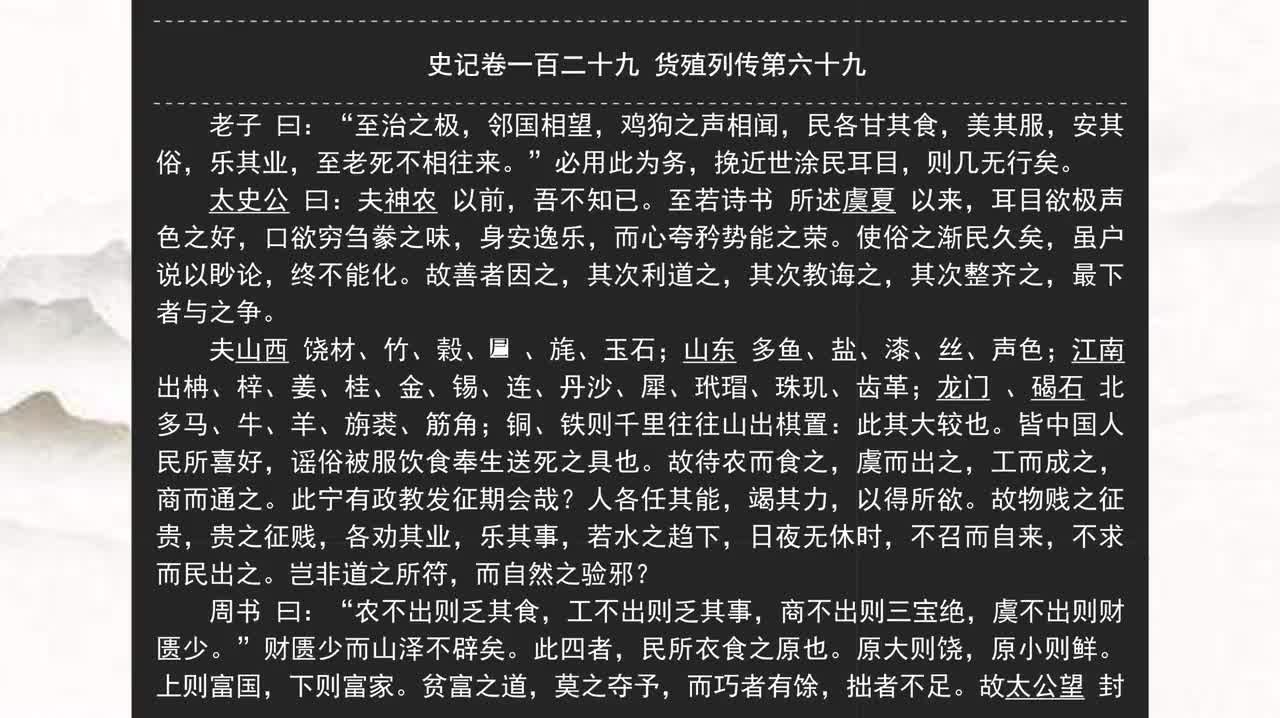 129《史记》卷一百二十九 货殖列传第六十九