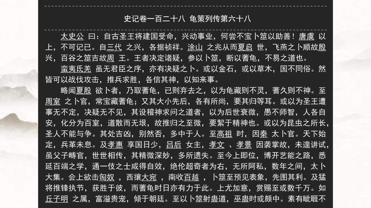 128《史记》卷一百二十八 龟策列传第六十八