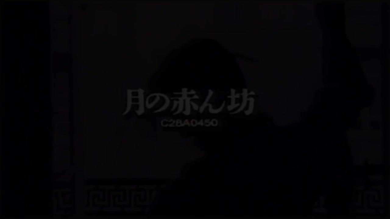 中島みゆき 1985 MV《月の赤ん坊》