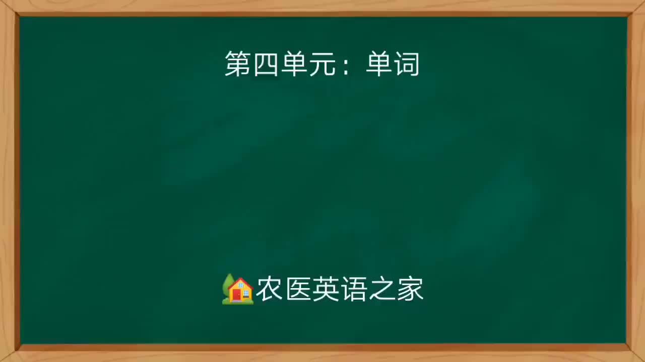 第四单元：Words