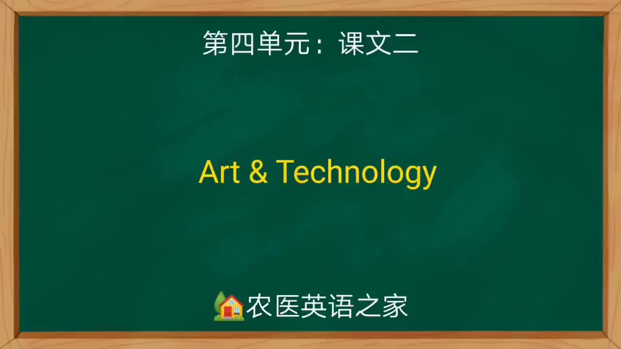 第四单元：Art and Technology