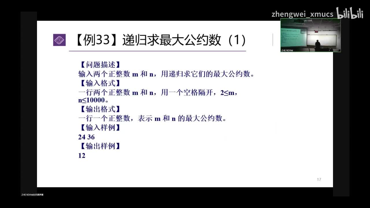 7.19 函数编程举例4：递归求最大公约数_bilibili