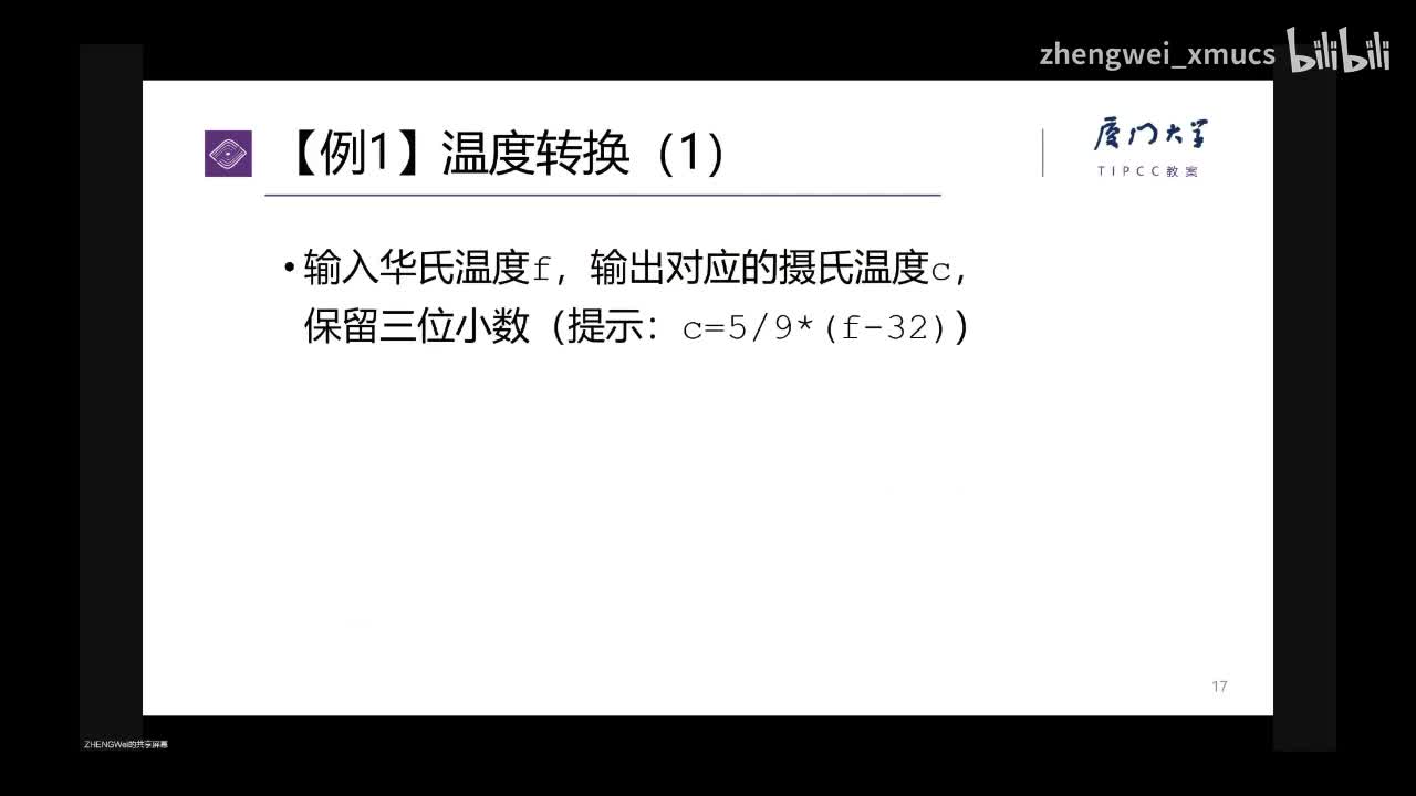 3.02 顺序结构编程举例1：温度转换（注意数值相除的表达）_bilibili