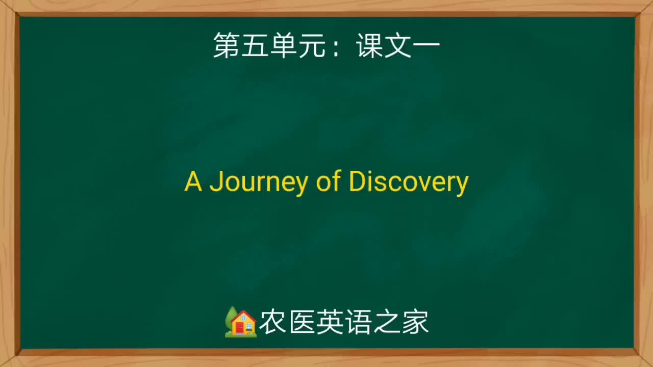 第五单元：A Journey of Discovery
