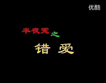 7赣南采茶戏-半夜冤之错爱03-difangxi.cn