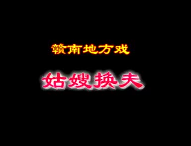 45赣南采茶戏-姑嫂换夫-difangxi.cn