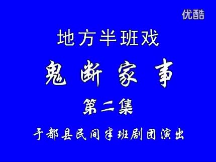 60赣南采茶戏-鬼断家事02-difangxi.cn