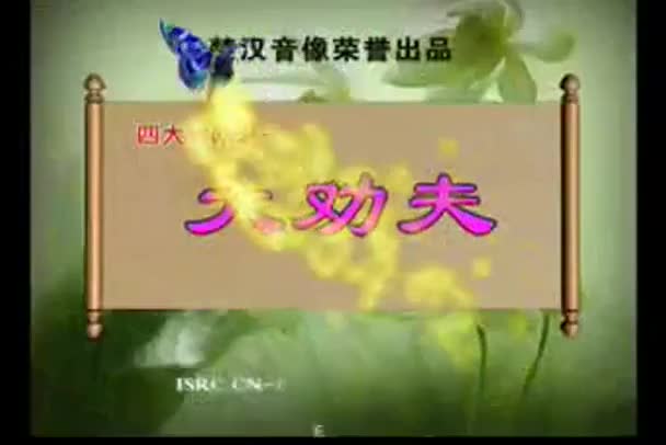 29赣南采茶戏--大劝夫-采茶戏四大金钢之四-difangxi.cn