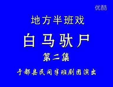 3赣南采茶戏-白马驮尸02-difangxi.cn