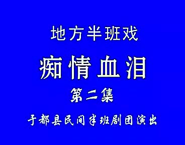 19赣南采茶戏-痴情血泪02-difangxi.cn