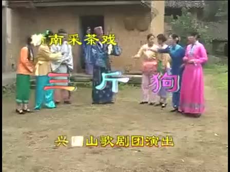 78赣南采茶戏-江西三斤狗》全剧-difangxi.cn