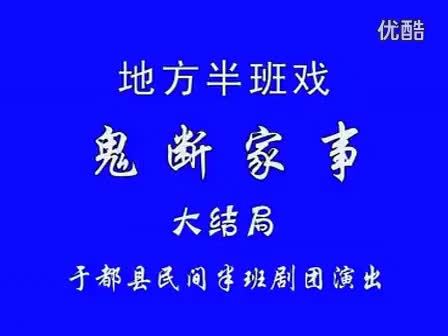 61赣南采茶戏-鬼断家事03-difangxi.cn