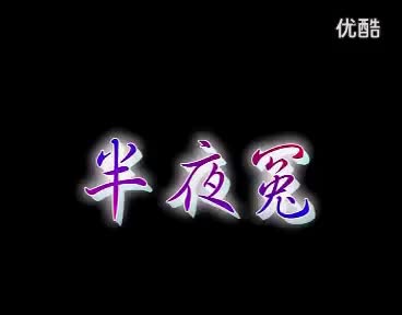 9赣南采茶戏-半夜冤之替嫂寻夫02-difangxi.cn