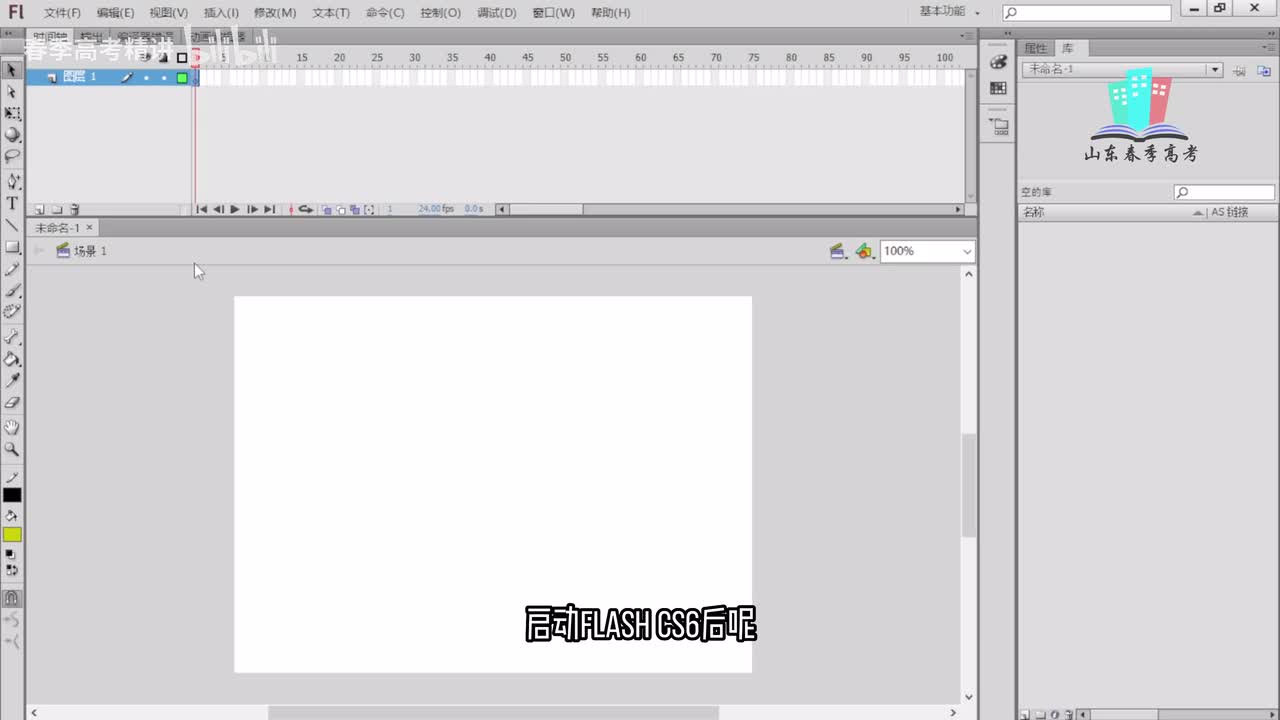 3.flash cs6操作界面
