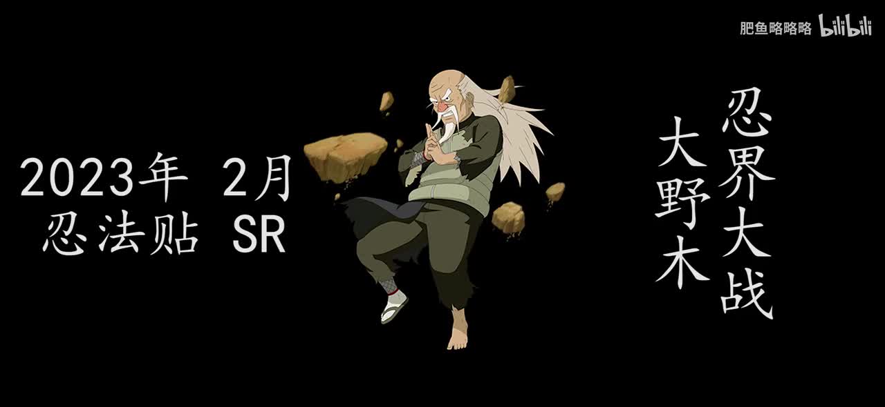 大野木[忍界大战] 招募动画