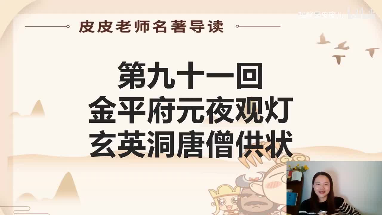 《西游记》名著导读（九十一回）：金平府元夜观灯 玄英洞唐僧供状