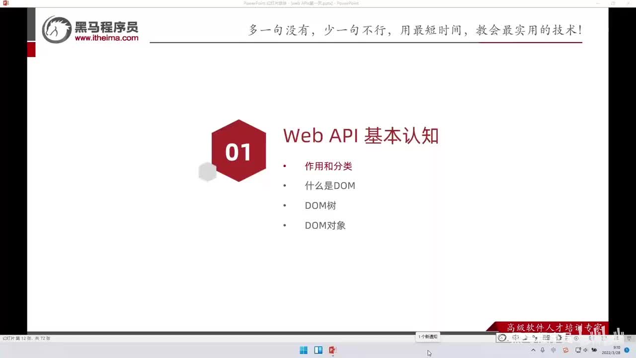 APIs-day1-79-DOM树和DOM对象