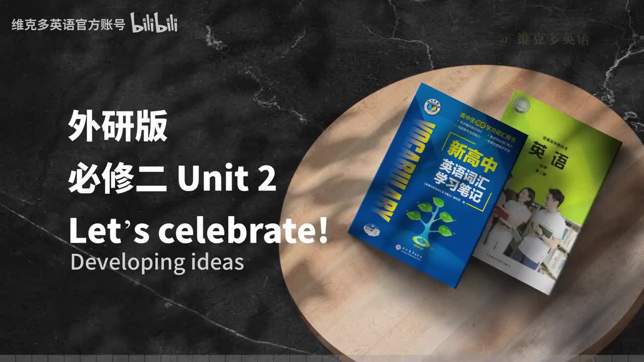 必修二Unit2 - Developing ideas