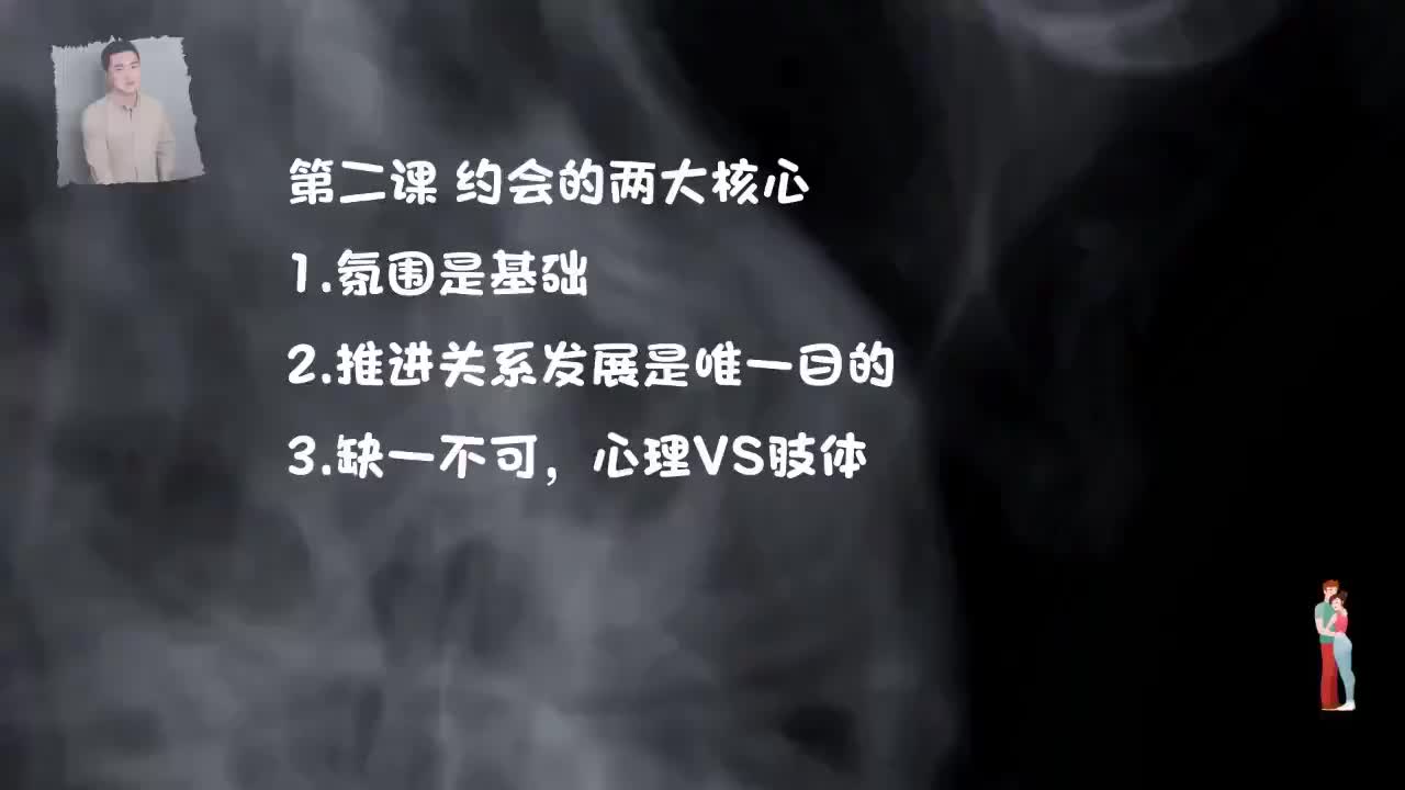 12.见面聊天才是重头戏，完美线下聊天-第二节，两大核心.mp4_ev(P12)