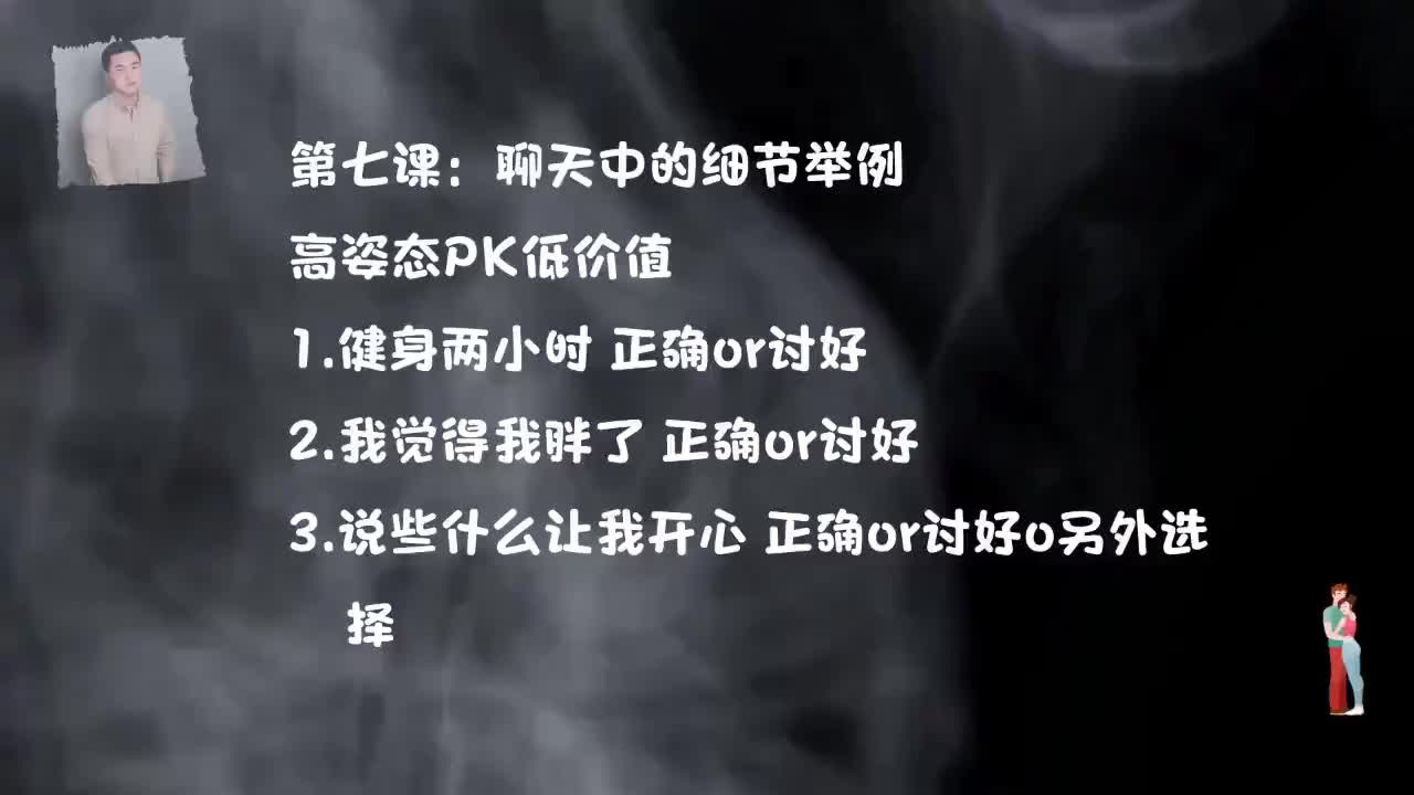27.直男聊天终极解药-第七课，聊天中的细节举例.mp4_ev(P27)