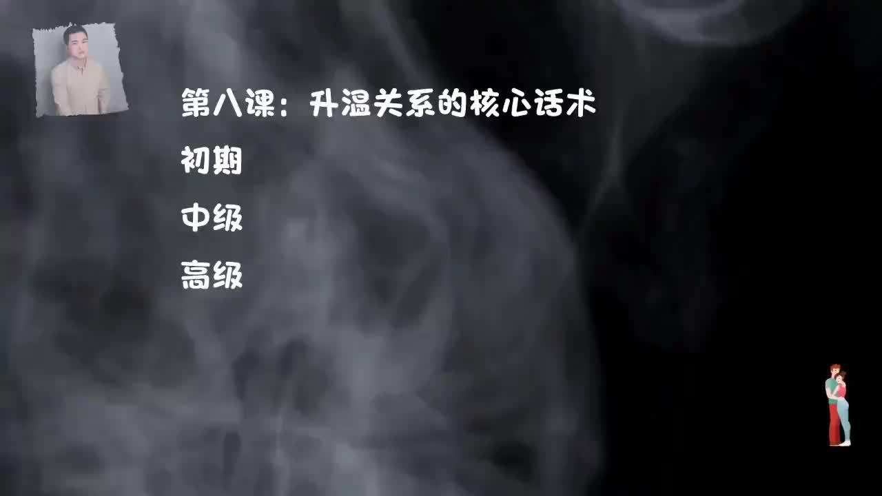 28.直男聊天终极解药-第八课.聊天升温关系.mp4_ev(P28)