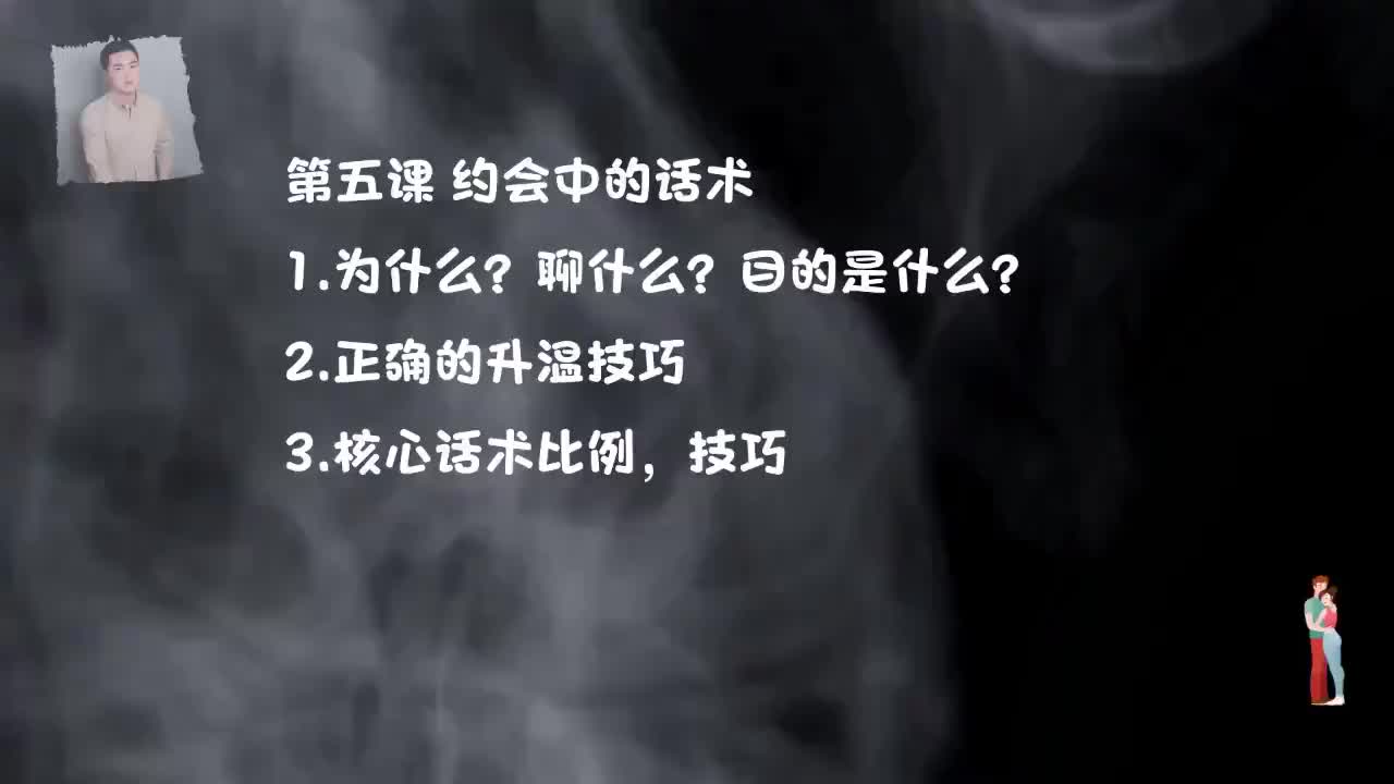 15.见面聊天才是重头戏，完美线下聊天-第五课，话术.mp4_ev(P15)