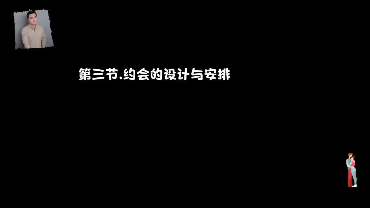 20.完美见面，线下聊天不冷场-第三节，设计与安排.mp4_ev(P20)