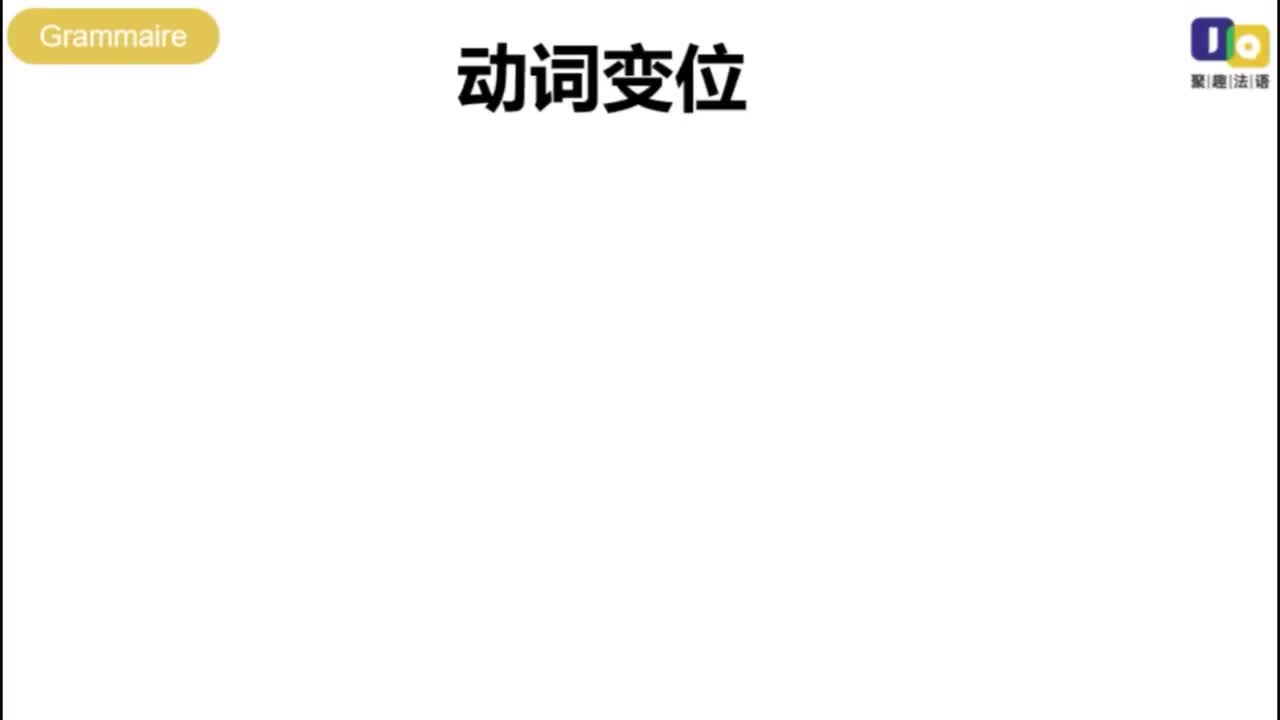 【法语正课】- 法语动词变位的概念