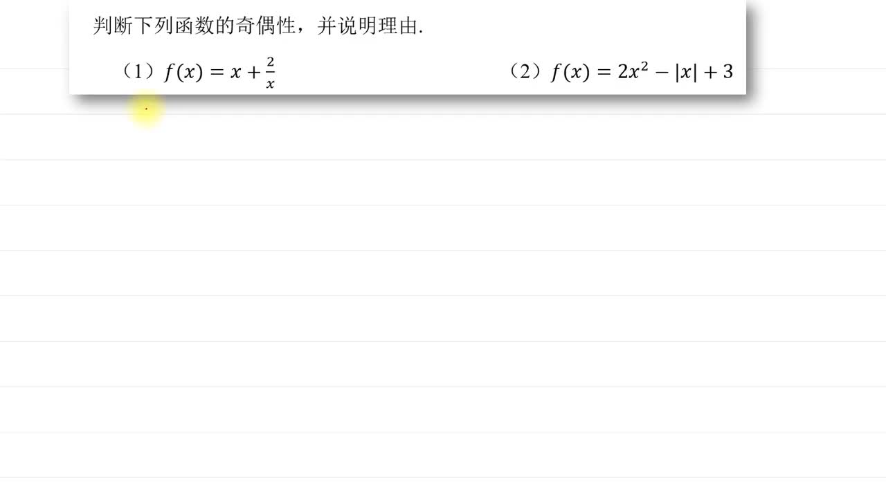 奇偶 3.判断与证明