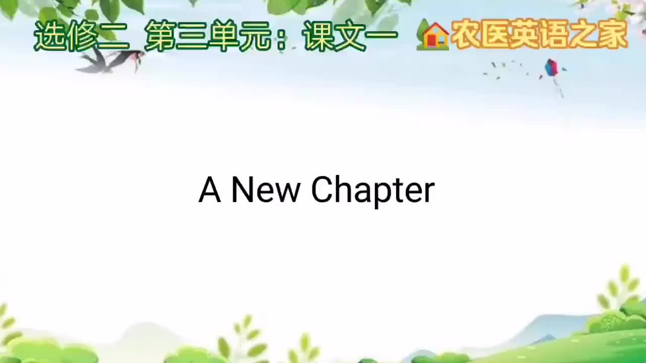 第三单元：A New Chapter