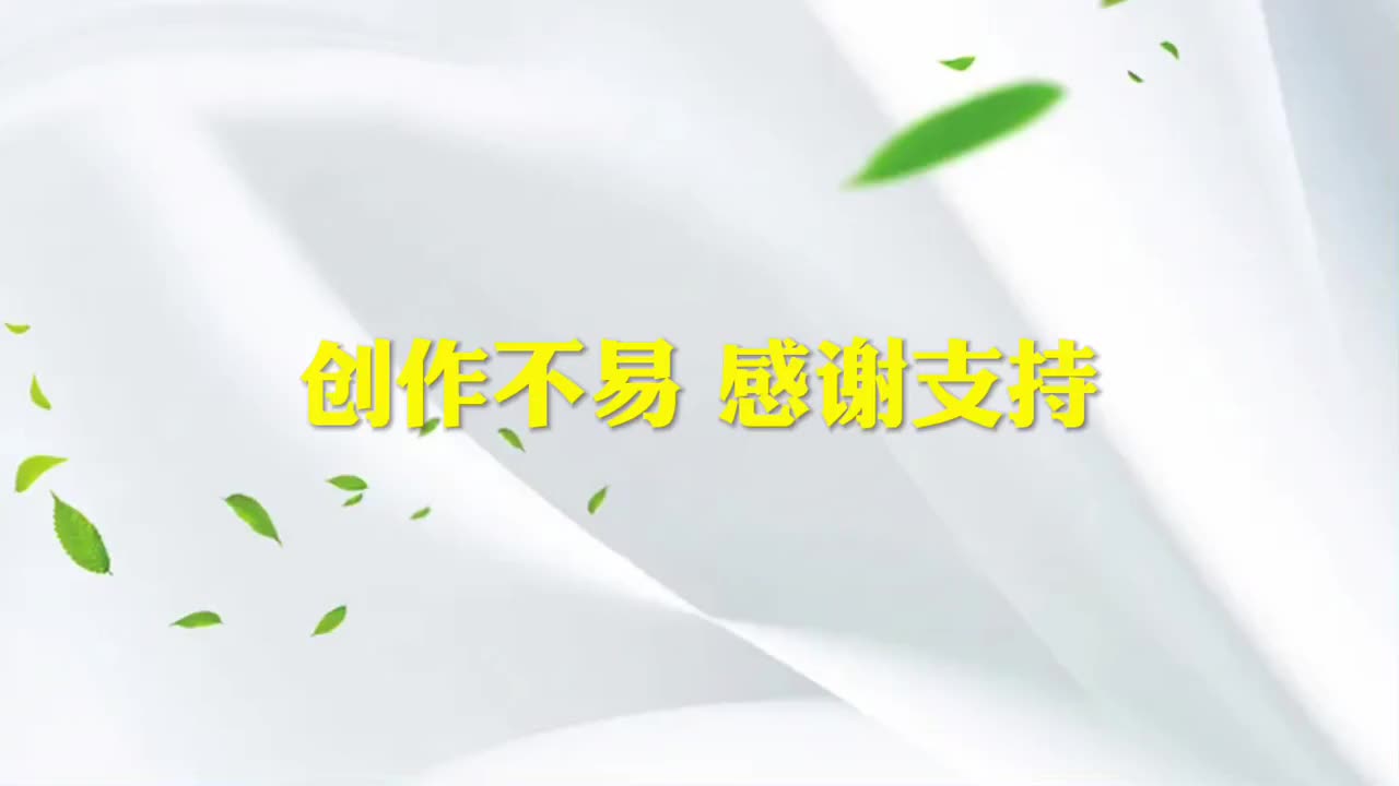 创作不易 感谢支持