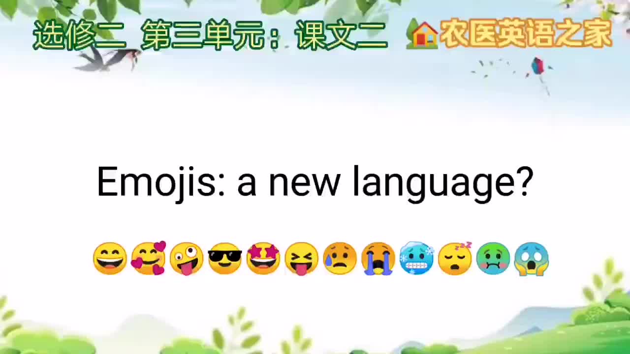 第三单元：Emojis: a new language?