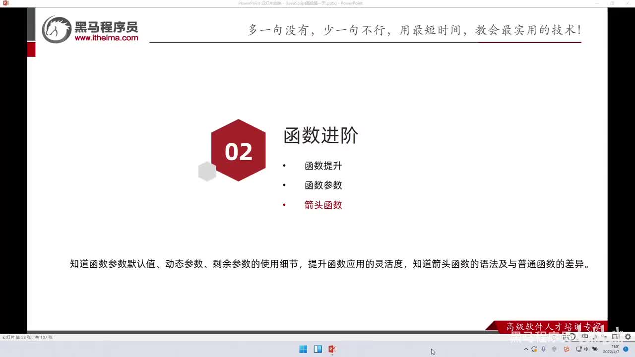 JS进阶-day1-157-ES6箭头函数的使用