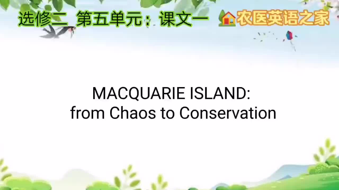 第五单元：MACQUARIE ISLAND: from Chaos to Conservation