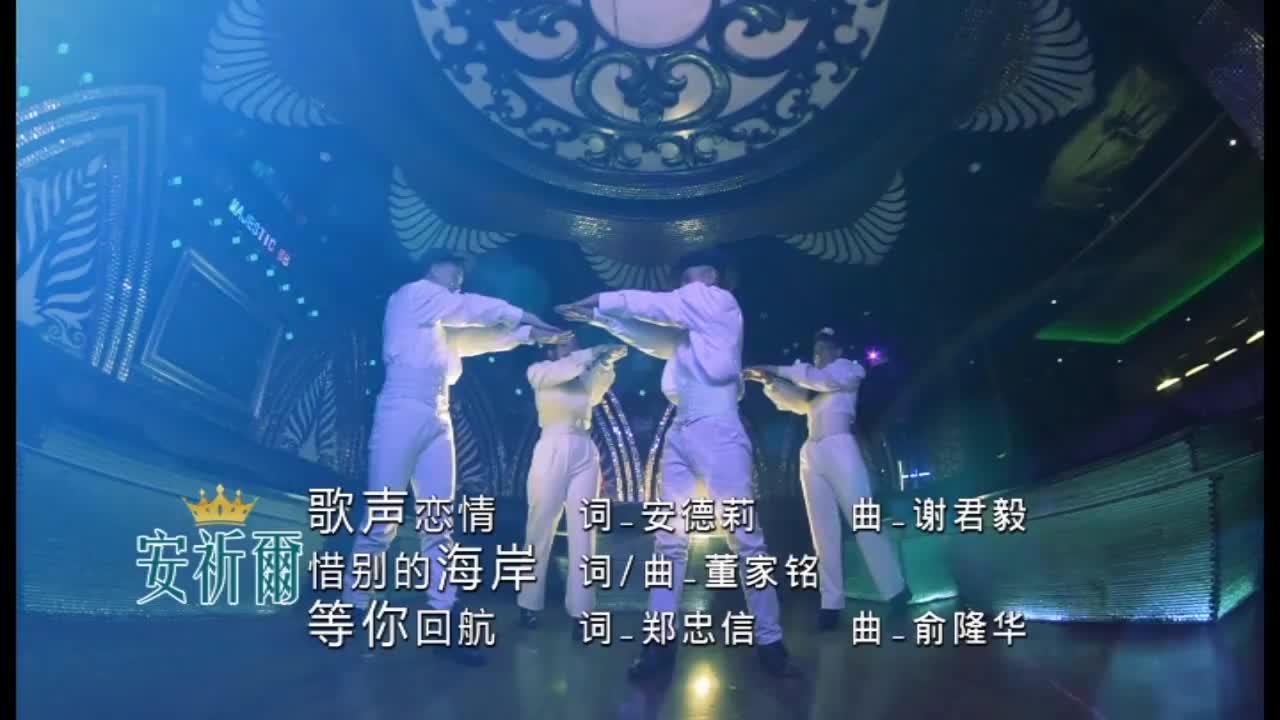 11. 歌声恋情 + 惜别的海岸 + 等你回航