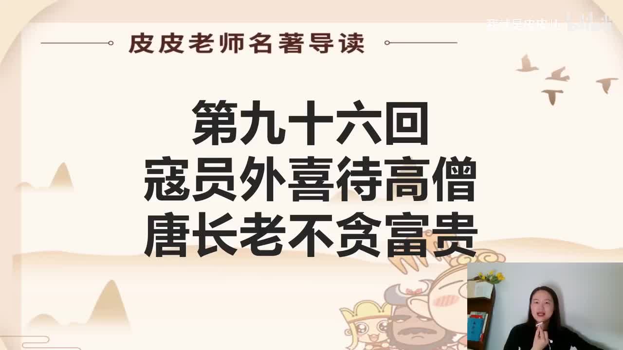 《西游记》名著导读（九十六回）：寇员外喜待高僧 唐长老不贪富贵