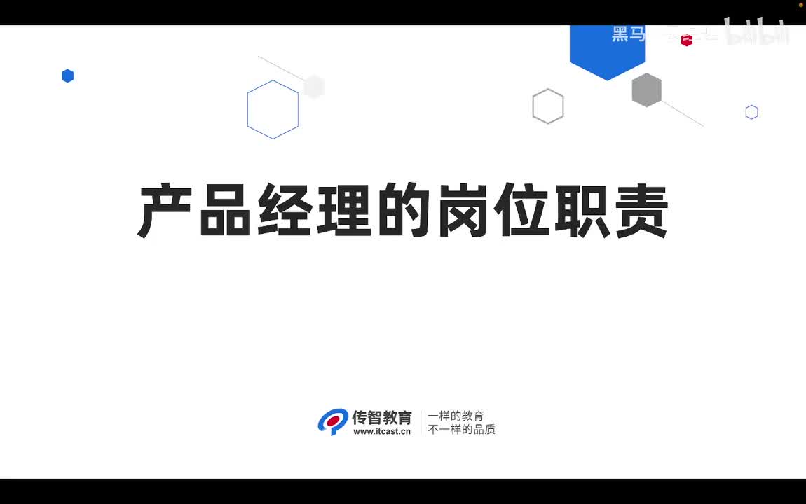 1.5 产品经理的岗位职责