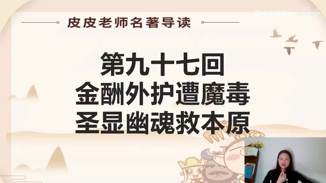 《西游记》名著导读（九十七回）：金酬外护遭魔毒 圣显幽魂救本原