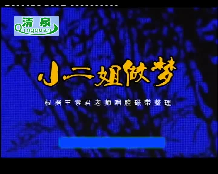 豫剧《小二姐做梦》