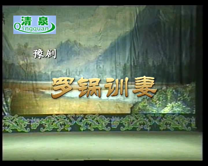 豫剧《罗锅训妻》金不换 徐银格