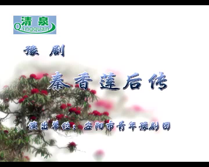 豫剧《秦香莲后传》范胜男 刘爱英 李平生