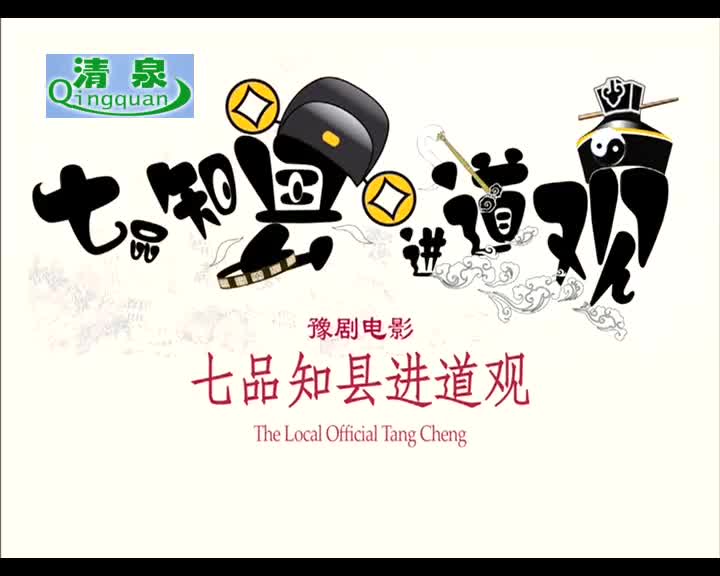 豫剧《七品知县进道观》金不换 徐福先（电影）
