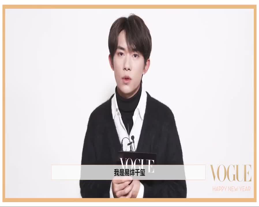 【20200101】易烊千玺VogueFilm时装电影盛典专访：新年flag