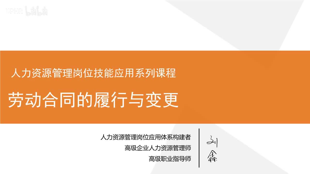 6：劳动合同的履行和变更